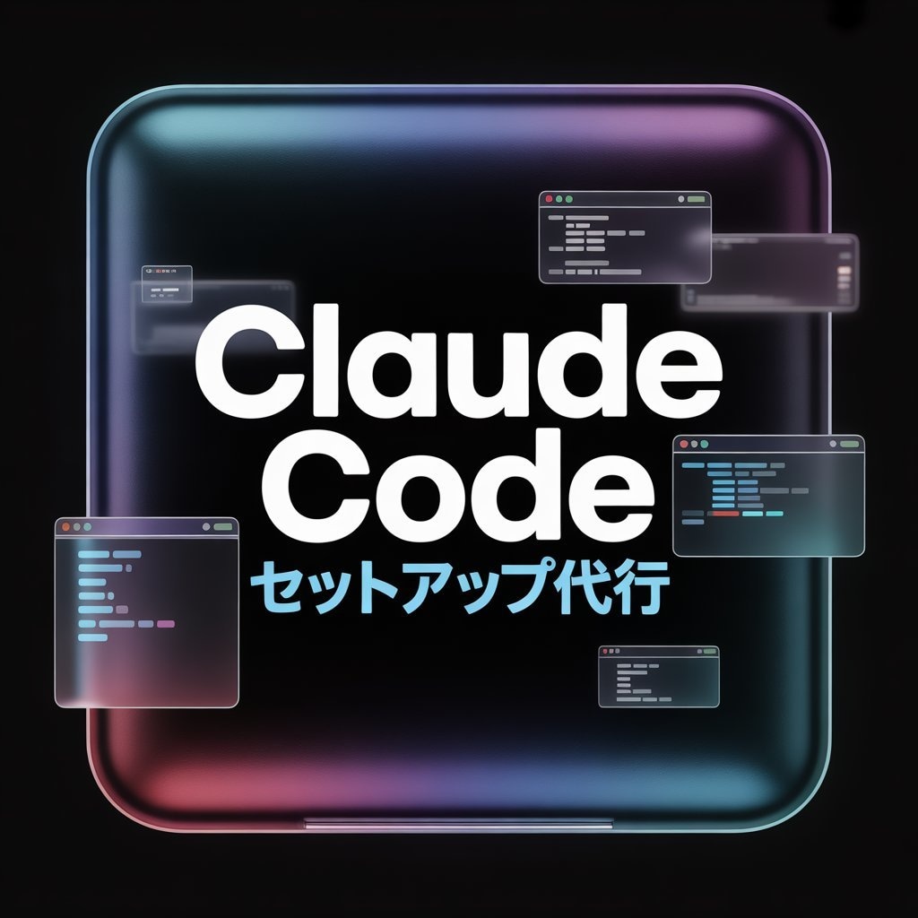 Claude Code導入・初期設定を代行します インストールから初期設定・レクチャーまで｜Win/Mac対応 イメージ1