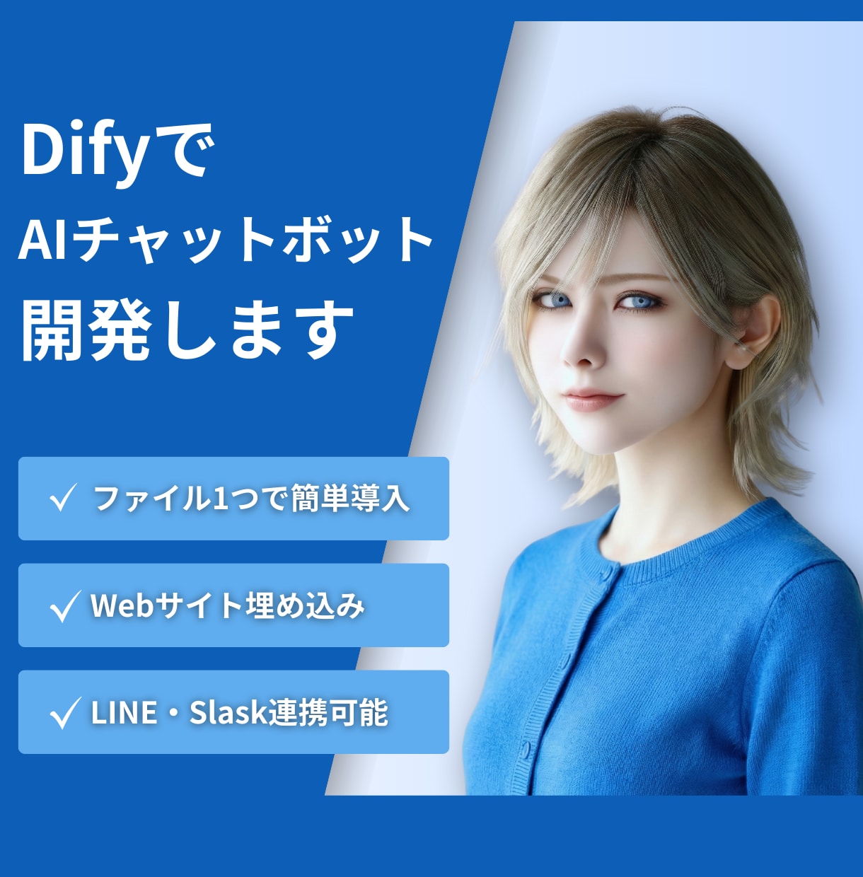 生成AI歴4年がDifyでAIアプリ開発します v1.14対応｜最短3日でDSL納品｜即日動くAIアプリ イメージ1