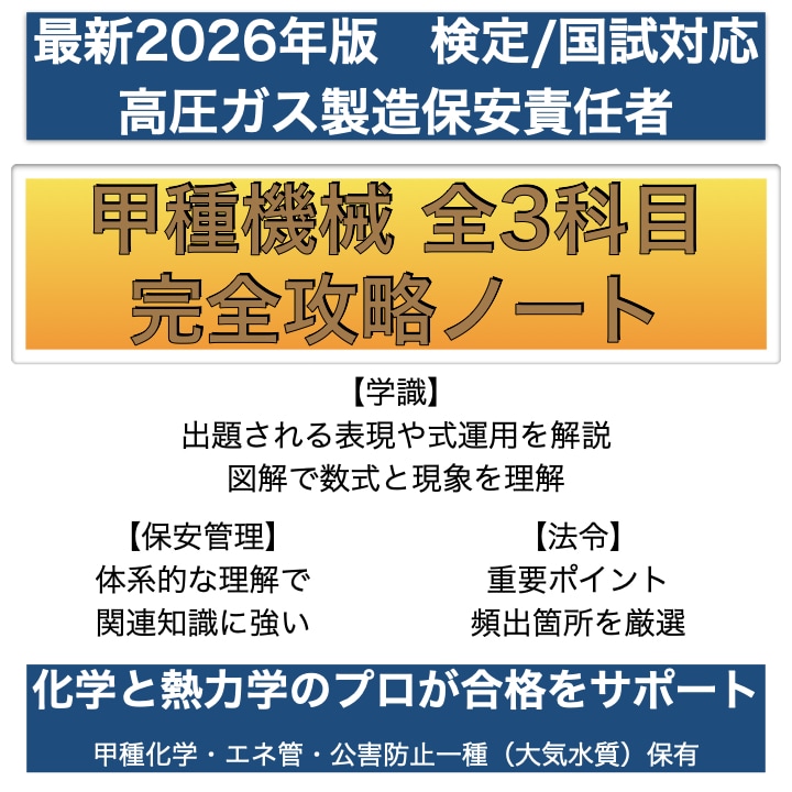 高圧ガス甲種機械全科目完全攻略ノートをお譲りします 難解な甲種機械試験を効率良く合格力を向上させます！ イメージ1