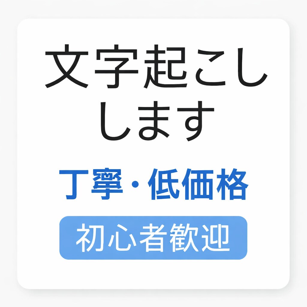 初心者ですが丁寧に文字起こし・入力します 初心者ですが、丁寧で正確な作業を心がけます イメージ1