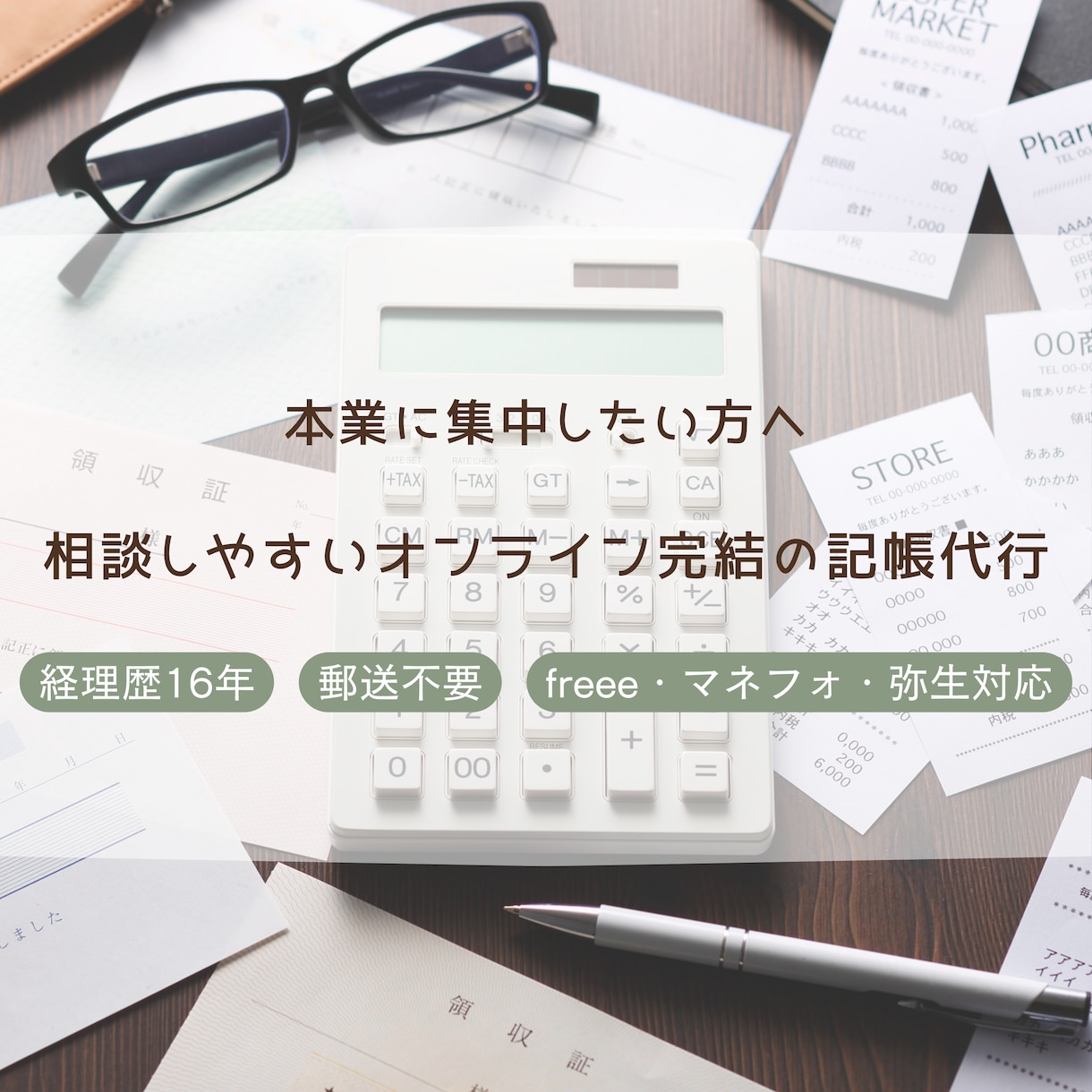 個人事業主様専門｜オンライン記帳代行承ります 経理が苦手な個人事業主様の味方になります イメージ1
