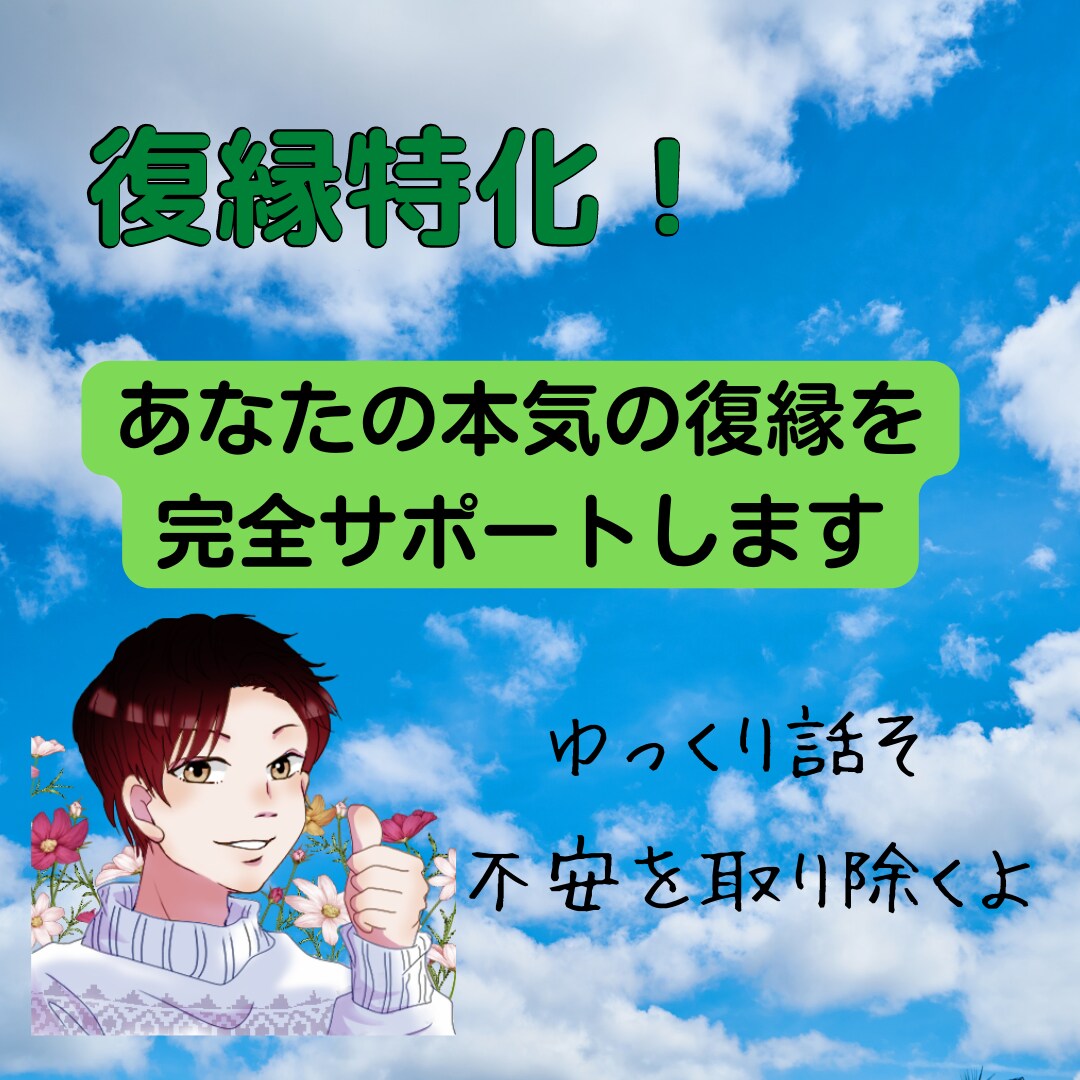 復縁相談したい方必見！1週間、貴方の復縁を支えます 長期サポートあり！嫉妬、束縛、喧嘩別れからあなたを助けます！ イメージ1