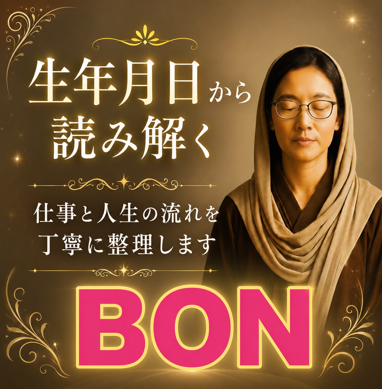 生年月日から読み解く｜仕事と人生の流れを整理します 生年月日から読み解く｜仕事と人生の流れを丁寧に整理します イメージ1