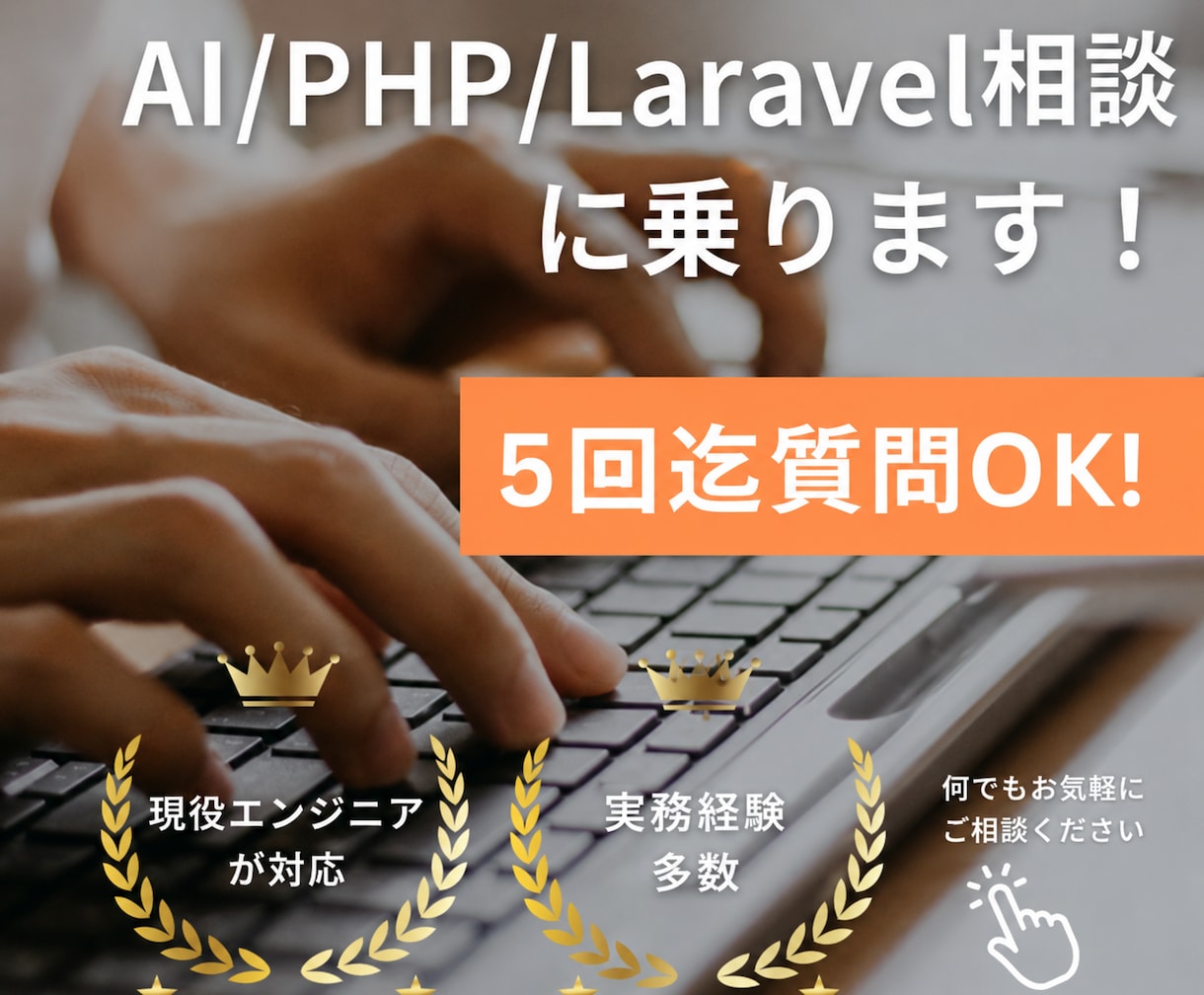 初心者【AI／Laravel／PHP】相談のります 課題を５往復チャットサポート！ イメージ1