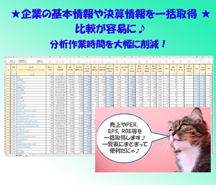 指定銘柄の基本／決算情報等を取得し、一覧表にします 。データ収集・分析作業の効率化に貢献します♪ イメージ1