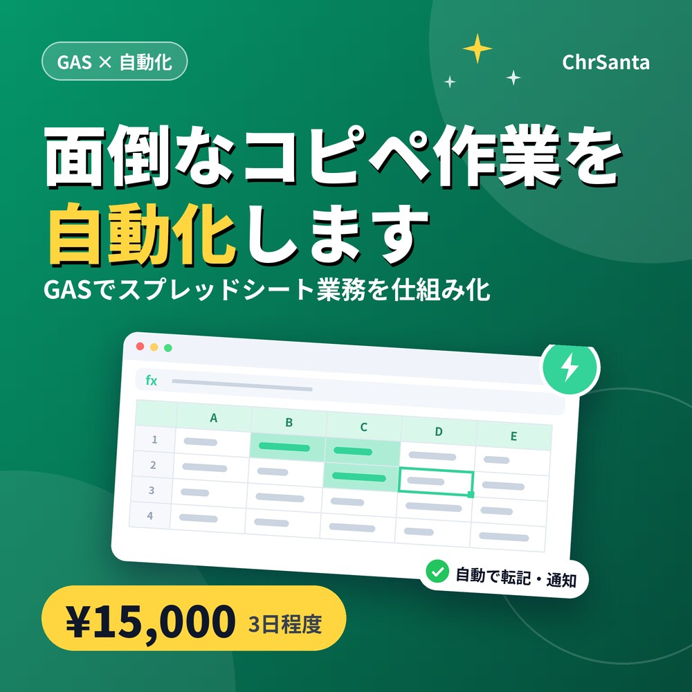 GASでスプレッドシート業務を自動化します 業務システム開発の実務経験を活かし自動化を支援 イメージ1