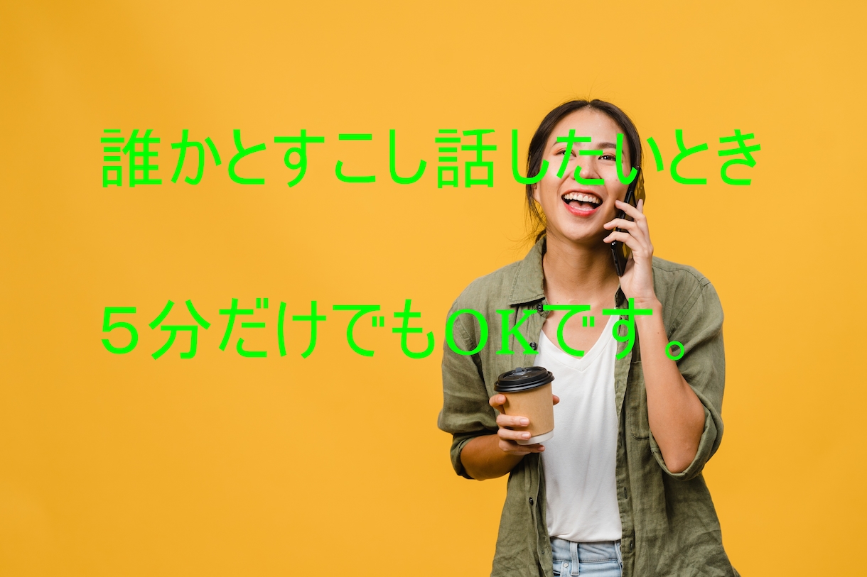 誰かとすこし話したいとき秘密厳守❗で聞きます 疲れた、なんとなく聞いて、今日の出来事を話してスッキリタイム イメージ1
