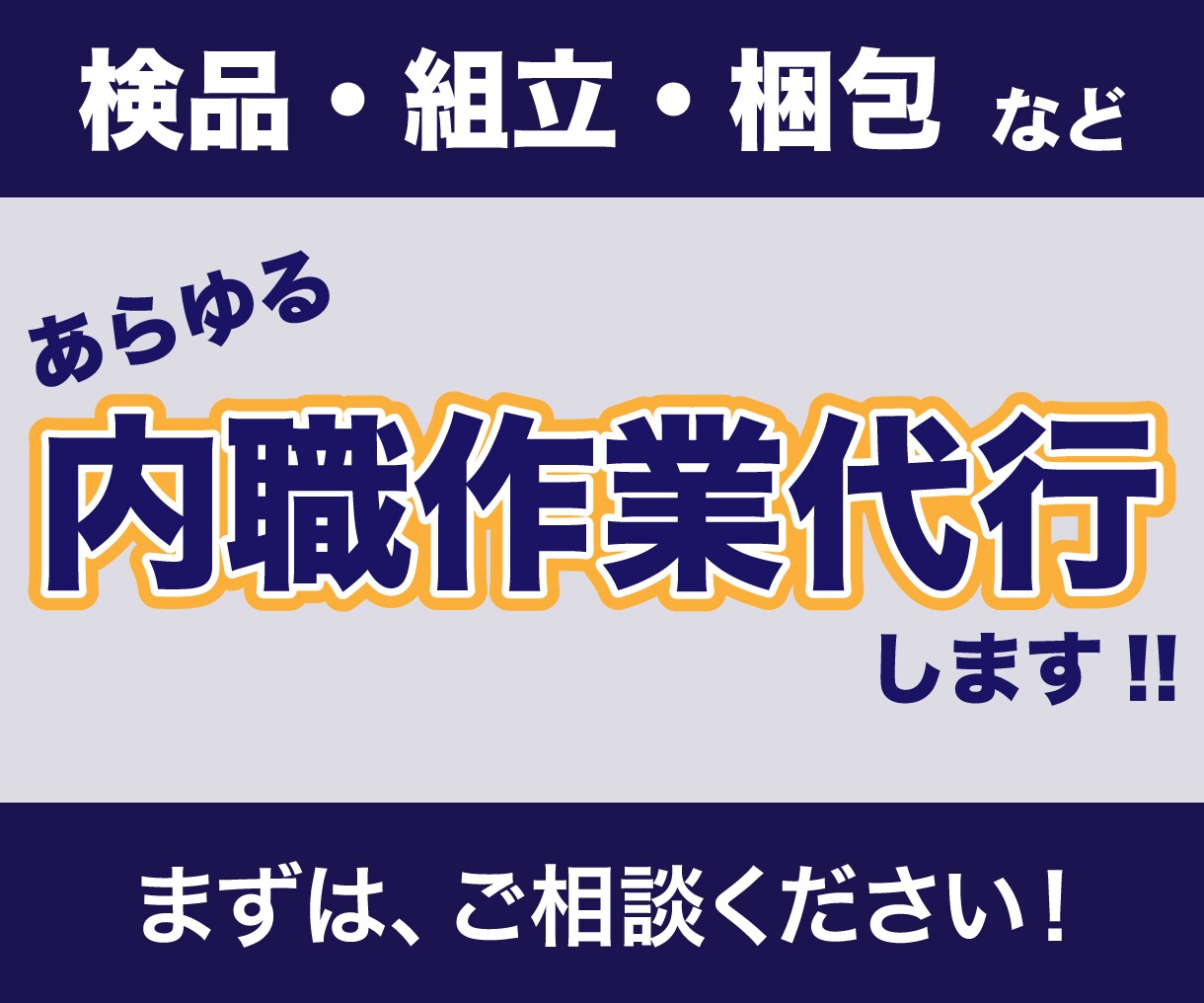 組立・梱包・検品作業行います 実績多数！50坪の作業場で、大口対応可能！ イメージ1
