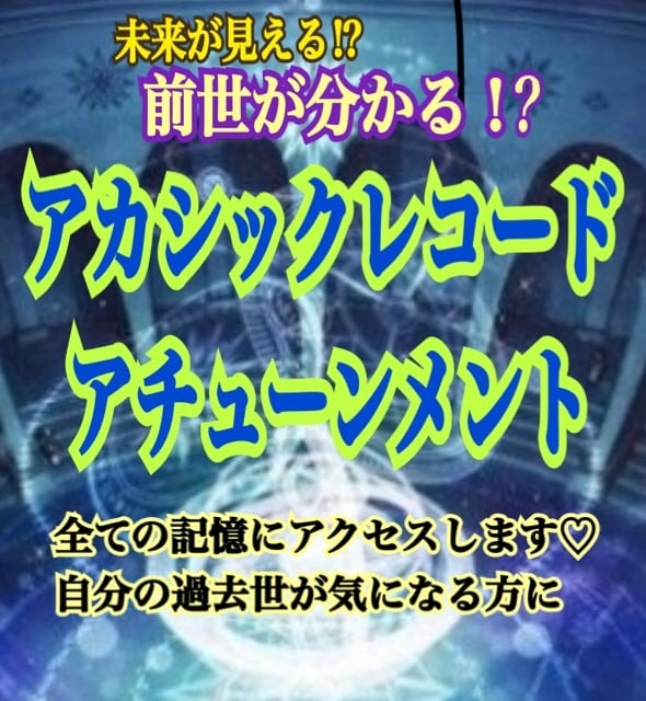 アカシックレコードのアチューンメントいたします アカシックレコードにアクセスしてみませんか？ イメージ1