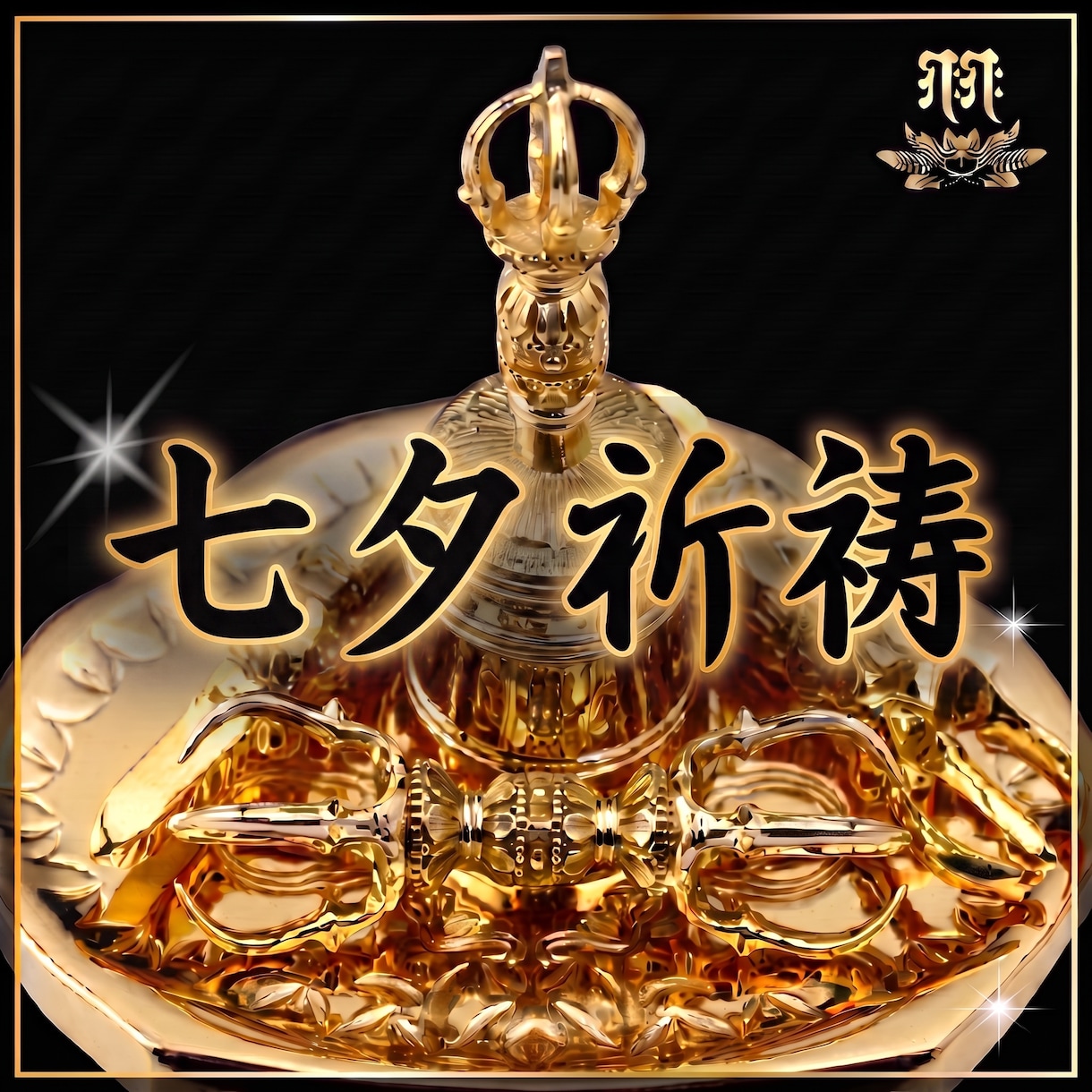 七夕祈祷㊙１年１回の聖天様に願う特別秘法を行います 令和8年7月7日！短冊に込めた願いが聖天様に届く❤ガネーシャ イメージ1