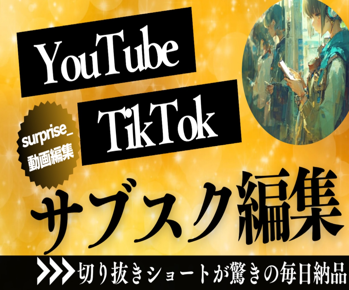 サブスク/ショート動画「30本編集」します 切り抜き動画＊チャンネルサポートおまかせ下さい！ イメージ1