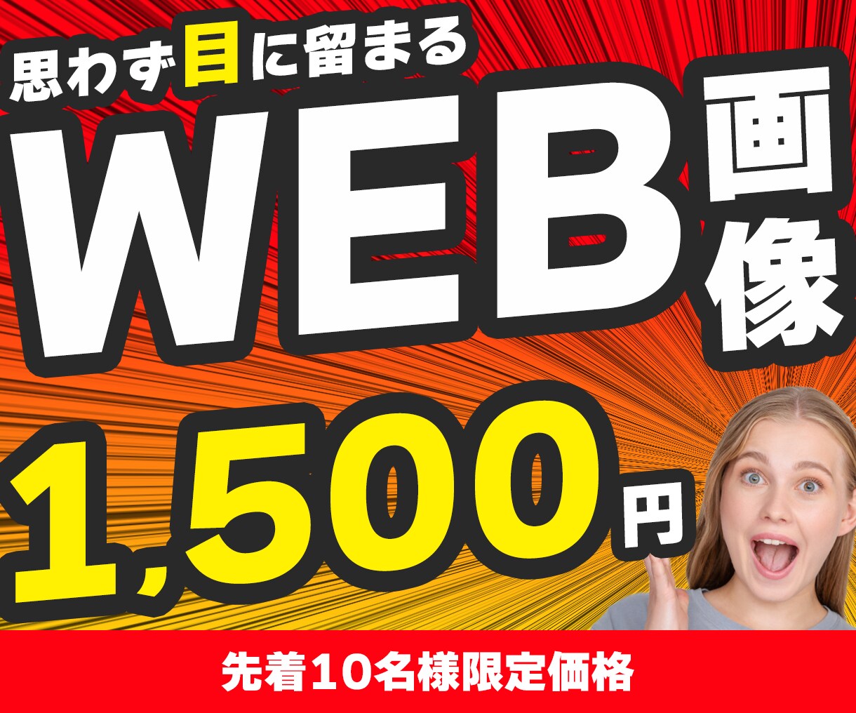 思わず目に留まるバナー、WEB画像を制作します 親切、丁寧な対応でお客様に寄り添った制作をさせていただきます イメージ1