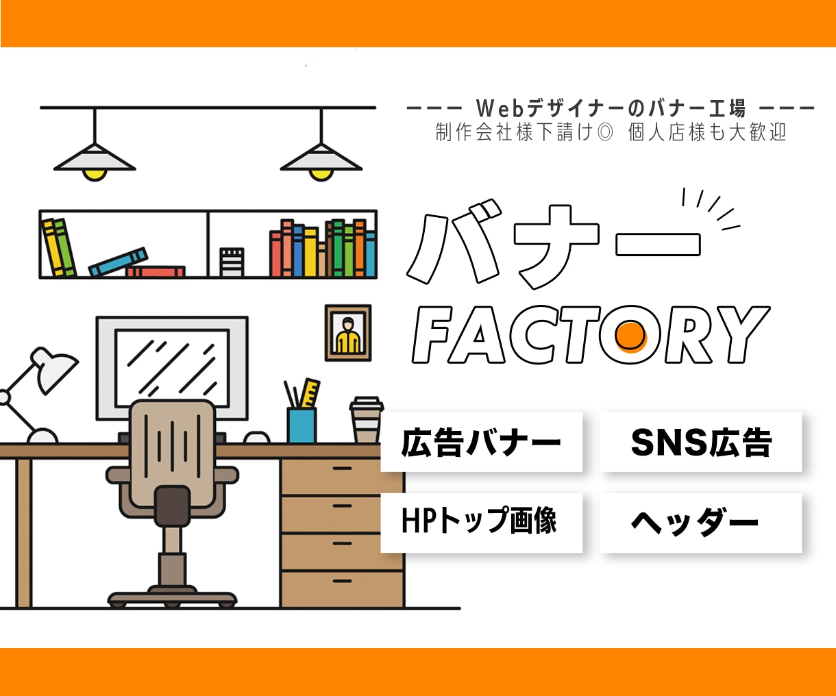バナー、ヘッダー、Web広告制作致します SNS広告やホームページのメインビジュアル等もお任せください イメージ1