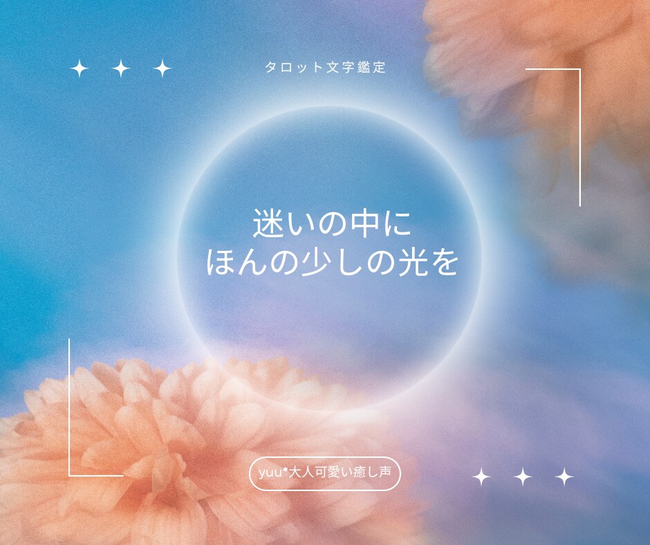 迷う心に導く光・カードのメッセージをお届けします ☾夜の占い部屋サクッと鑑定/恋愛/不倫/気になる相手の気持ち イメージ3