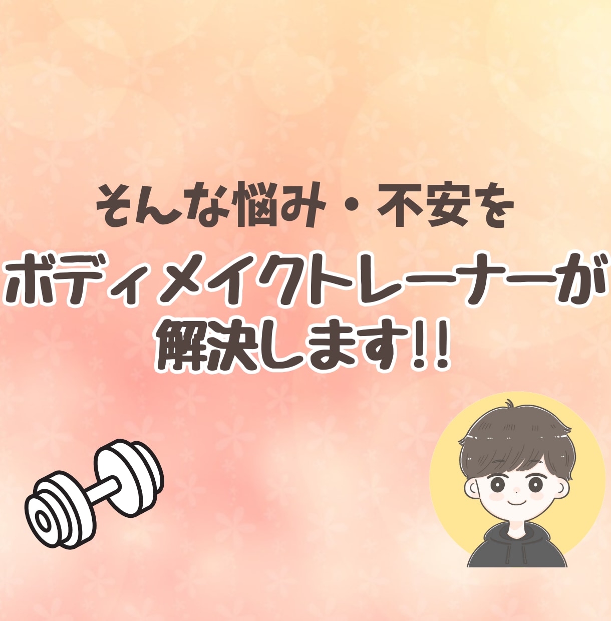 トレーニング・ダイエット初心者様のご相談に乗ります 痩せたい、筋肉を付けたい方へ、トレーナーがアドバイスをします イメージ3