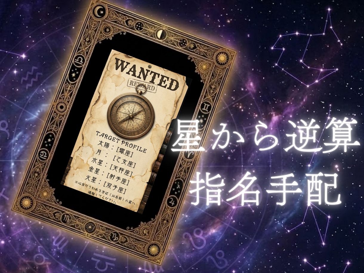 運命の人を逆算特定！あなたを満たす星を導き出します 恋愛傾向を解剖し、理想のパートナーの星座を完全プロファイル イメージ1