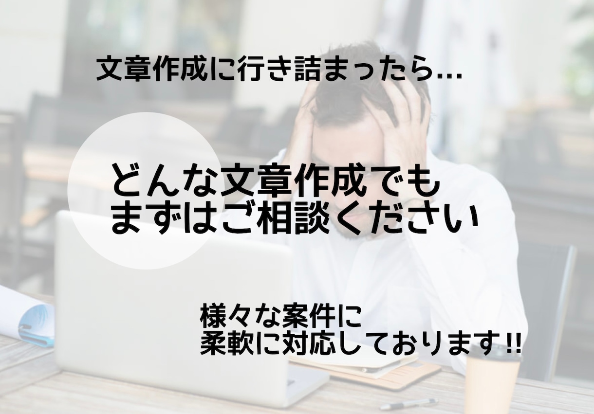 各種文章(お礼・ご案内・志望動機など)作成します 【ココナラ最高評価 継続達成中!! 文書作成でお困りなら】 イメージ1