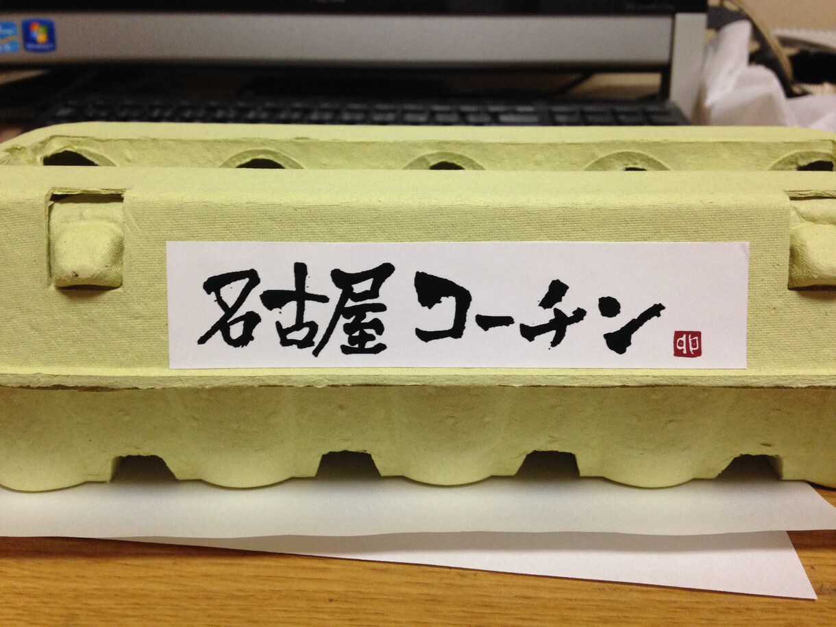 味ある筆文字を書きます 毛筆書きの表札、名刺、看板、タイトル字…などお探しの方へ イメージ2