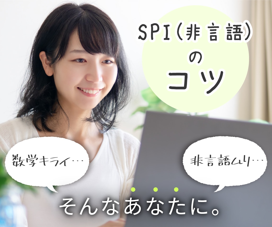 SPI（非言語）解き方のコツ２０教えます 数学が苦手・大キライなあなたに (性格適性対策のオマケ付き） イメージ1