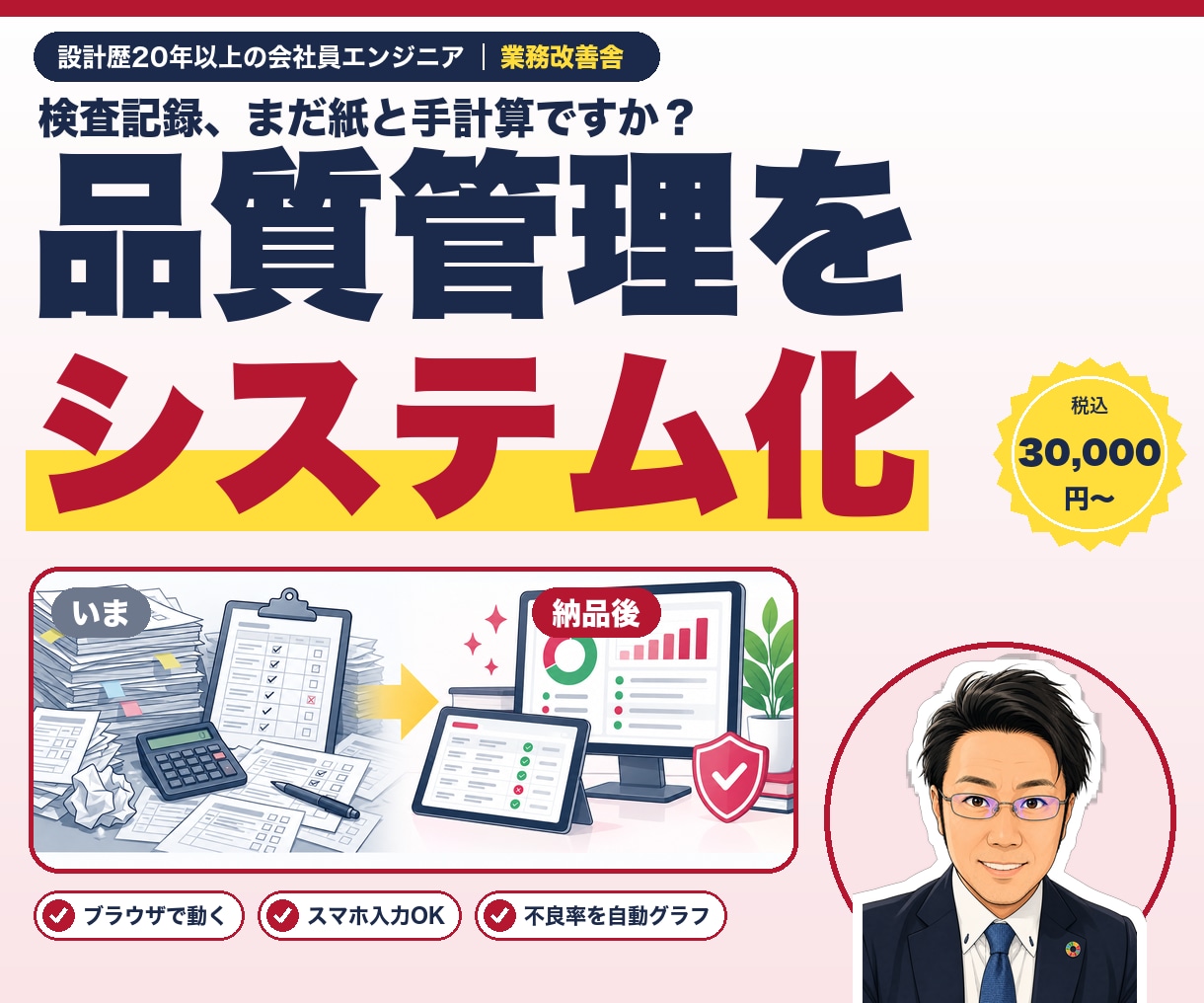 製造業の品質管理システムを構築します 検査記録と不良率の集計を、ブラウザで見える形に イメージ1
