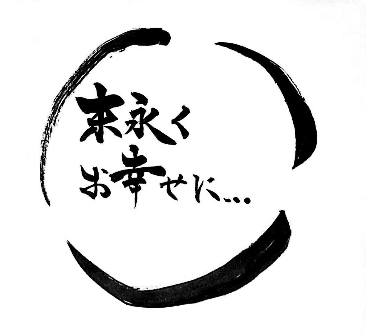 筆文字のデータ作品を制作します ご希望の場合は商用目的でお使いいただいても構いません♩ イメージ6