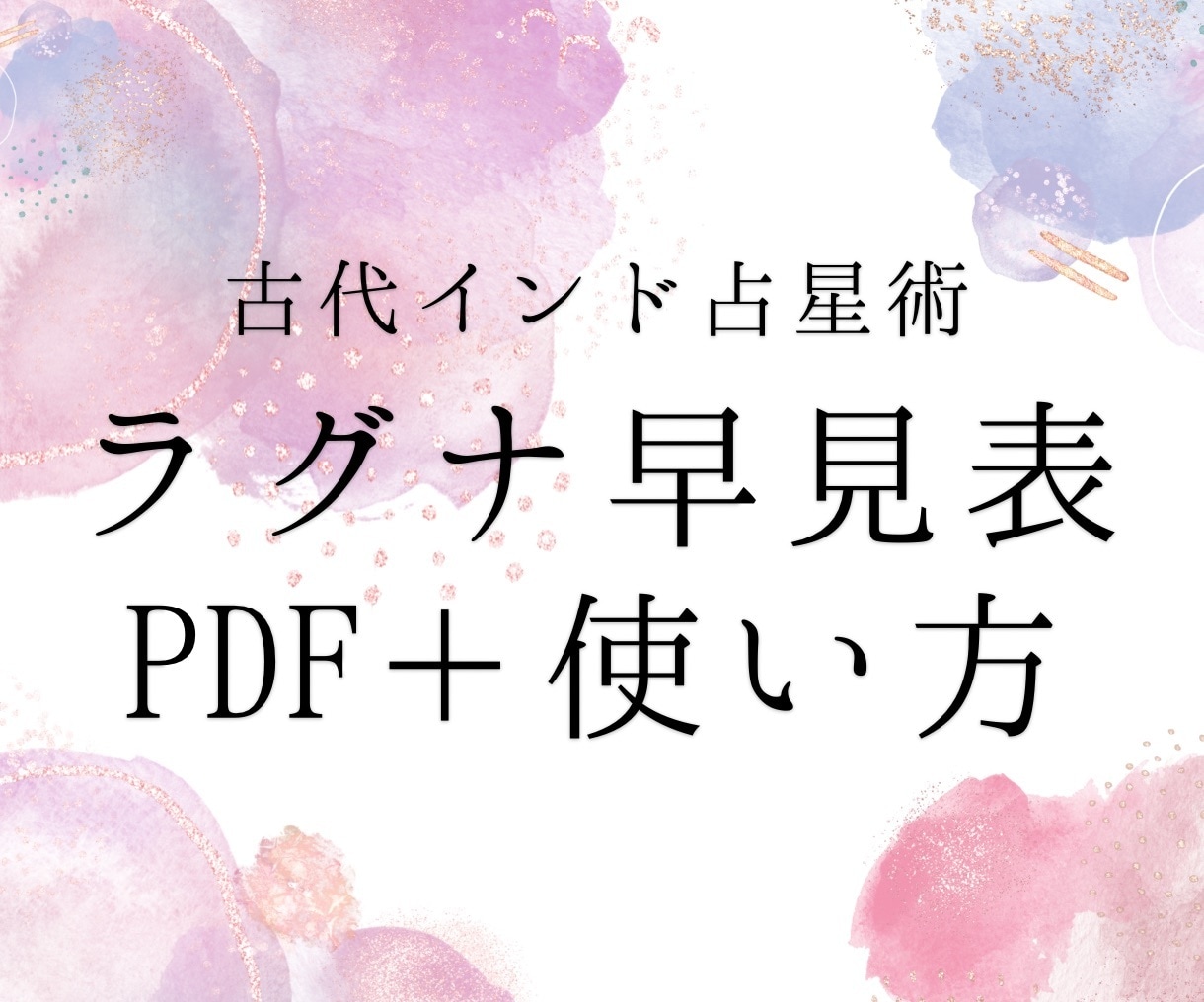 古代インド占星術　ラグナ早見表PDF販売します ◆ヒンディー語の天文暦を日本語訳致しました◆ イメージ1