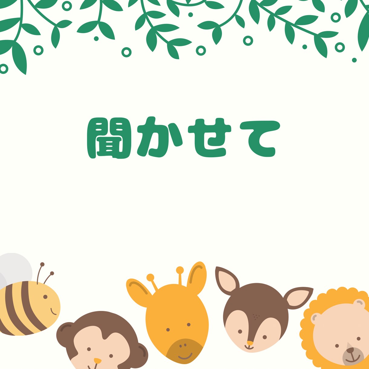 秘密厳守。子育ての悩み、愚痴聞きます 二児のママです。違うなと思ったらすぐ切って大丈夫です イメージ4