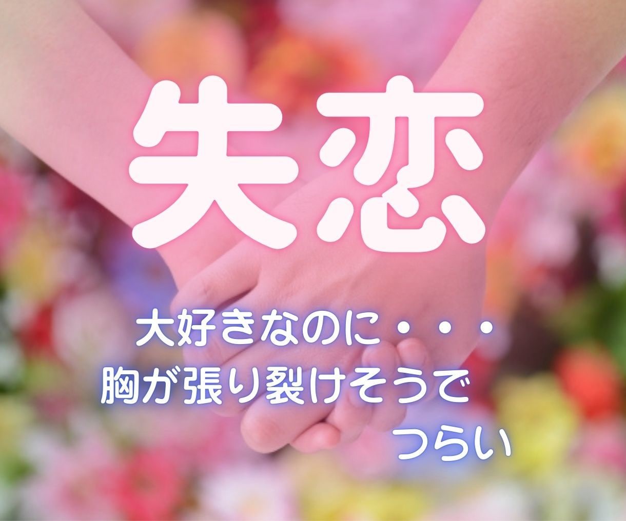 失恋の心の痛みを和らげます 大失恋経験者の私があなたの痛みに寄り添います イメージ1