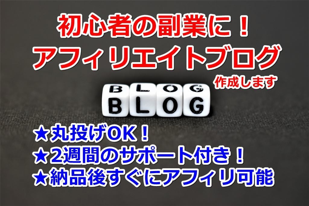 初心者の副業に！アフィリエイトブログを納品します 丸投げOK！2週間のサポート付き！納品後すぐにアフィリ可能 イメージ1