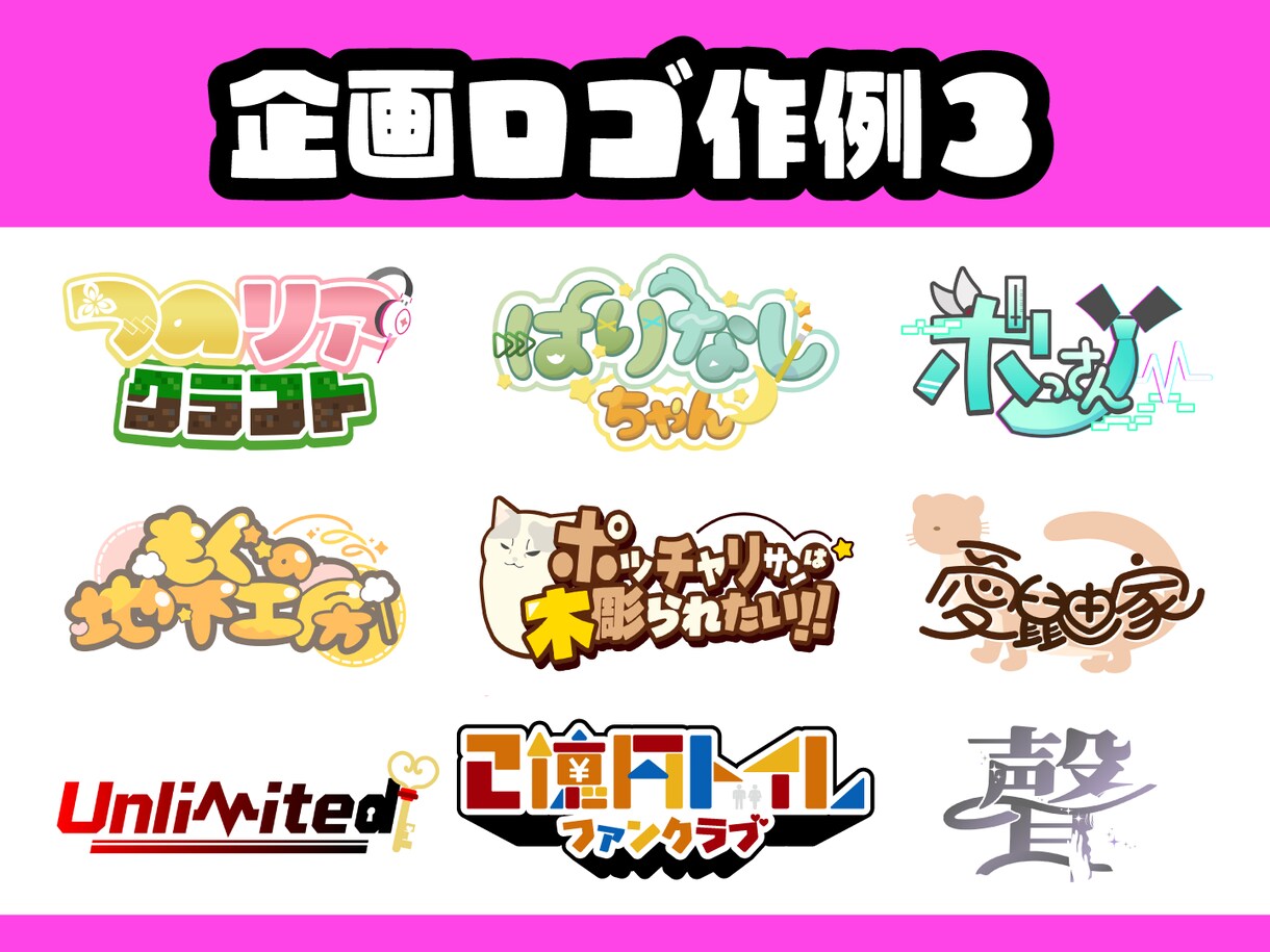 商用◎唯一無二！ネームロゴやタイトルロゴ制作します 半年で100件以上の制作実績！ 納期遅れ0！最短即日相談可 イメージ6