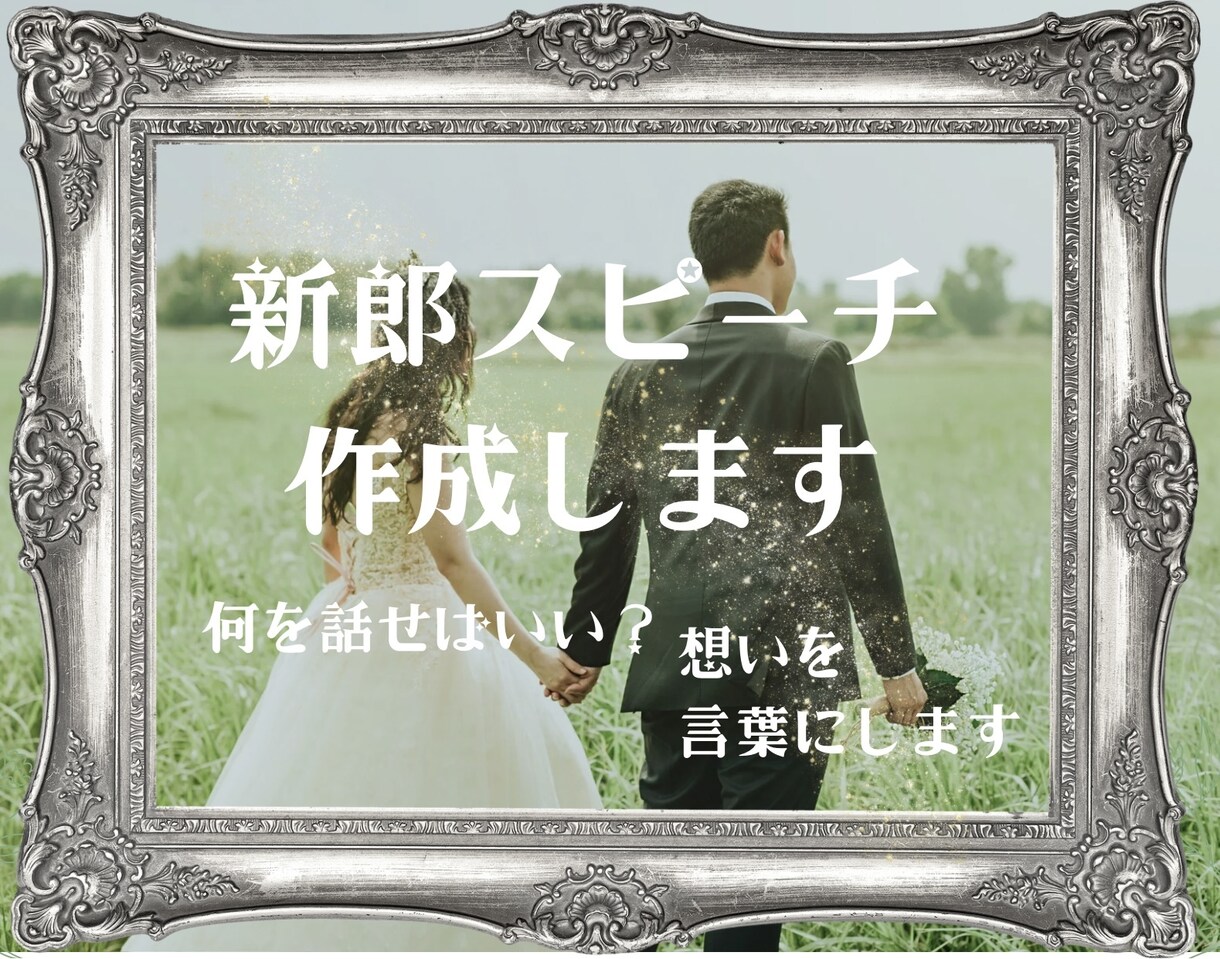 結婚式の新郎スピーチを作成します 緊張しても大丈夫。想いが伝わる新郎スピーチを一緒に作ります。 イメージ1