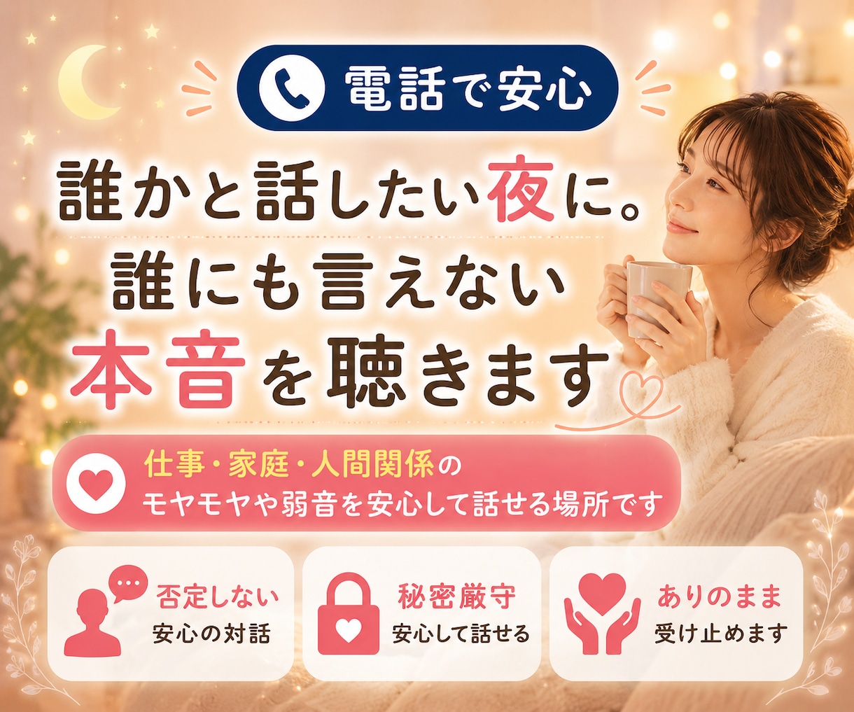 誰かと話したい夜に⭐︎誰にも言えない本音聴きます 仕事・家庭・人間関係のモヤモヤや弱音を安心して話せる場所 イメージ1