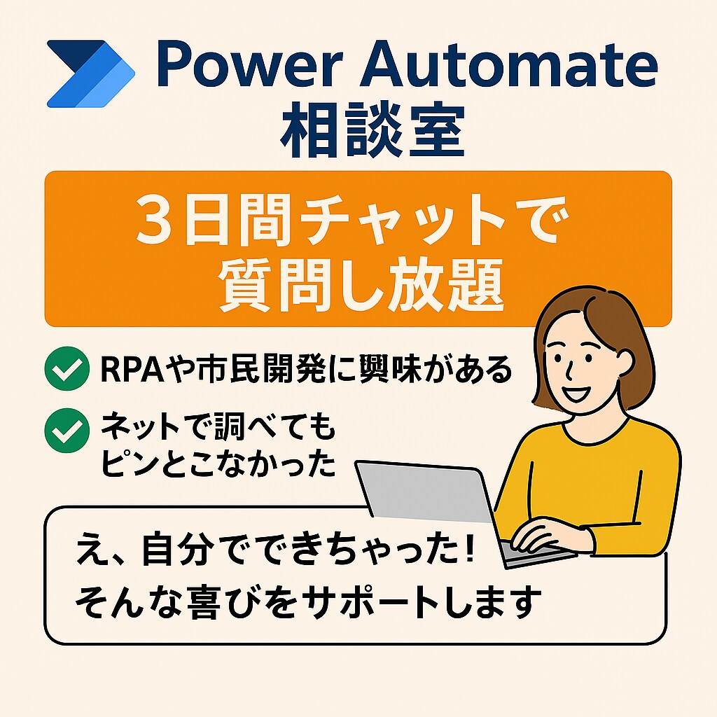 Power Automate相談室開催します 【はじめてでも大丈夫】3日間チャットで質問し放題！ イメージ1