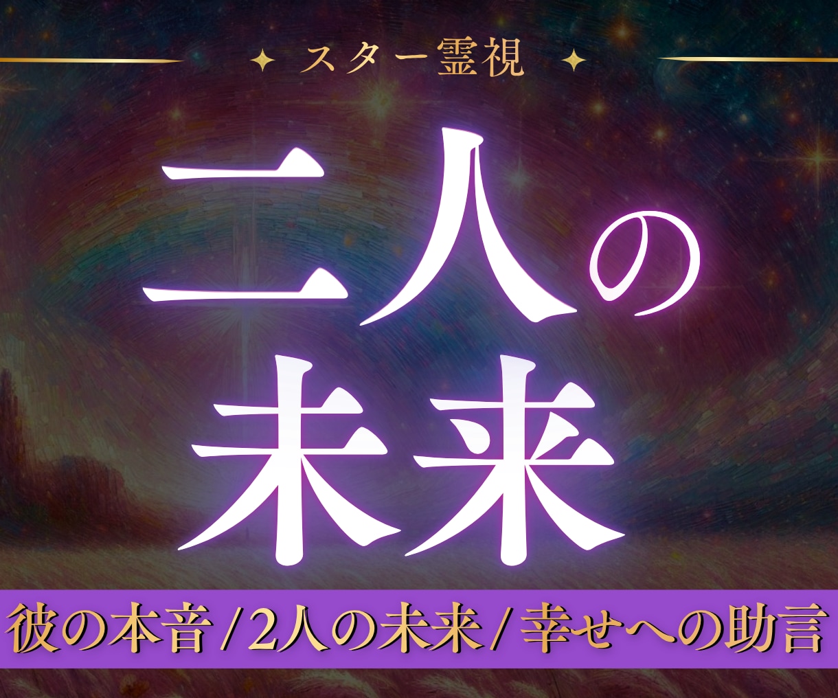 二人の未来・彼の気持ちを【霊視鑑定】で占います 二人の未来はどうなる？スター霊視で二人の運命をお伝えします イメージ1