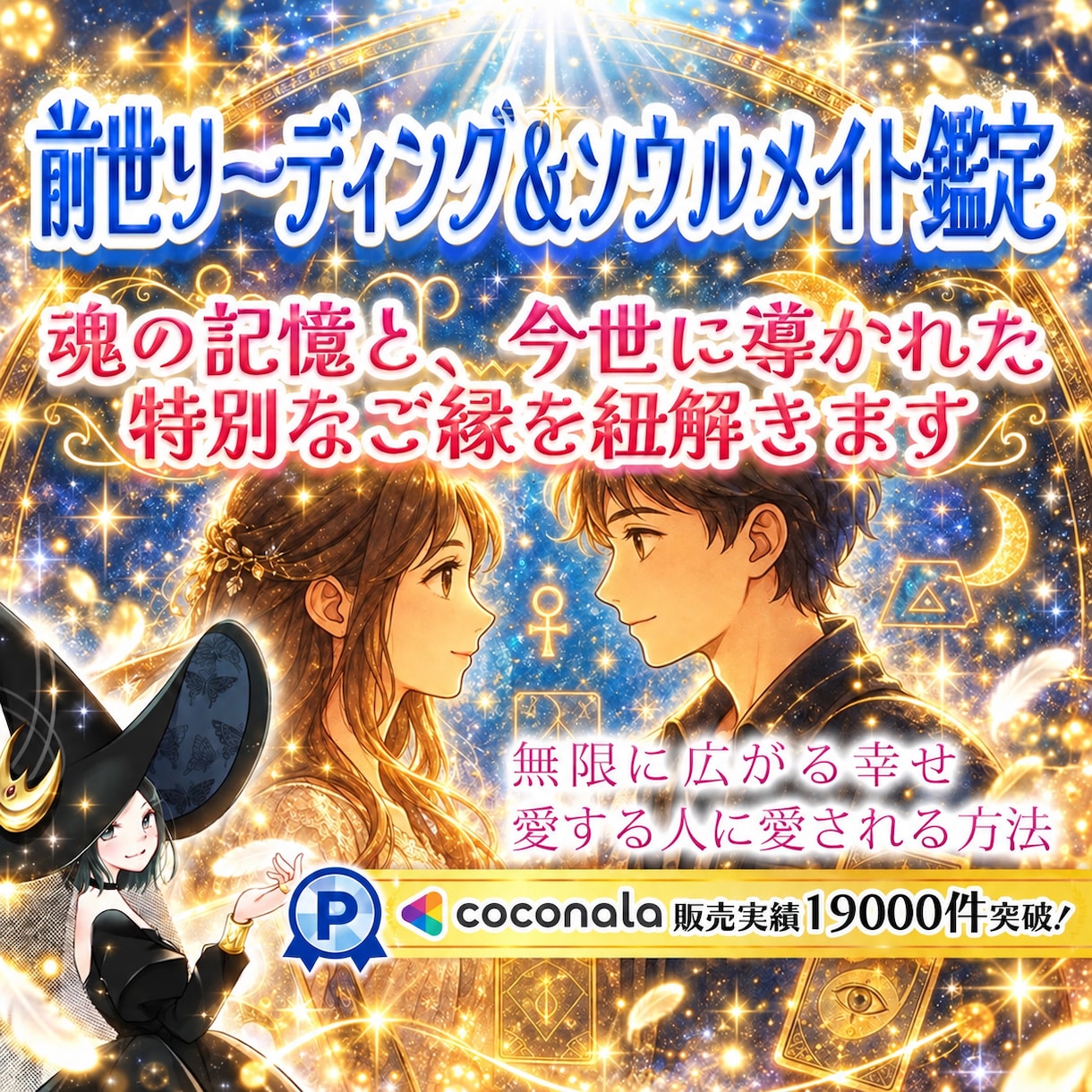 前世鑑定✨ソウルメイト✨今世のご縁‼️紐解きます 今世での課題や学び✨ご縁を感じる理由を✨1000文字以上で✨ イメージ1
