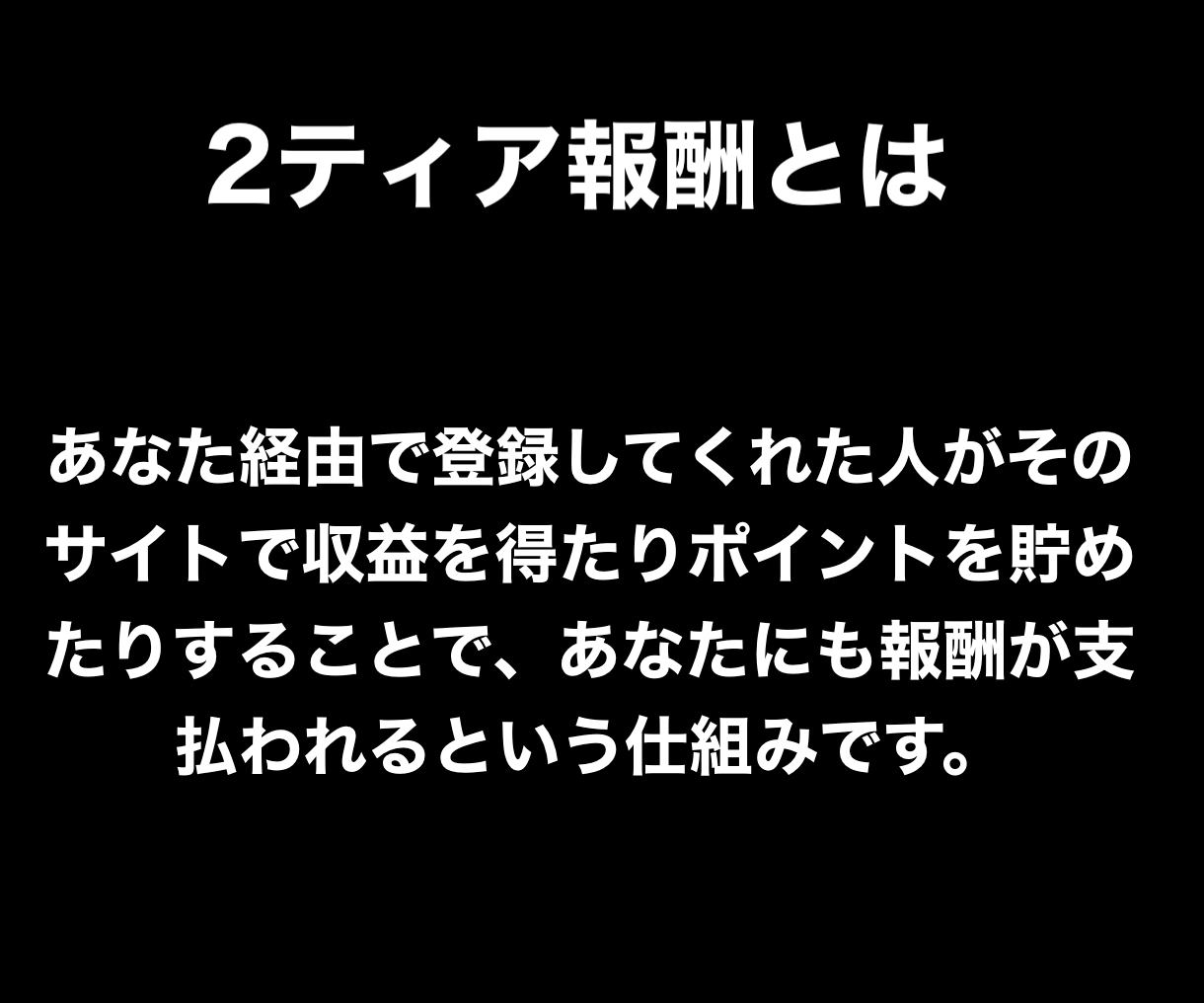 2ティア報酬の仕組みを利用したズルい方法教えます ポイントサイト、ASPサイトの収益を仕組み化したい人必見です イメージ2