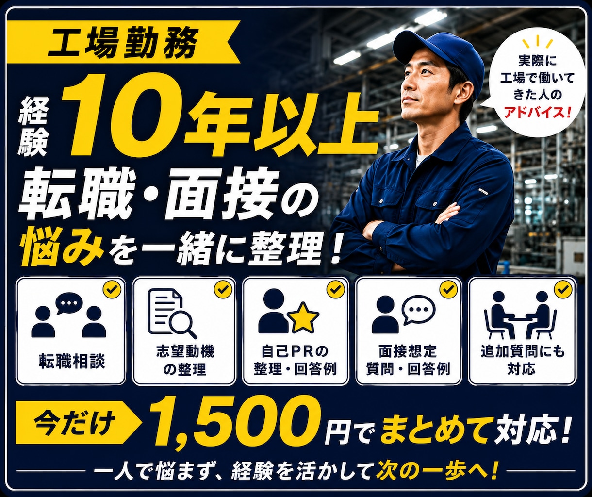 転職・面接の悩みをまるごとサポートします 工場勤務10年以上｜志望動機・自己PR・面接回答例まで対応 イメージ1