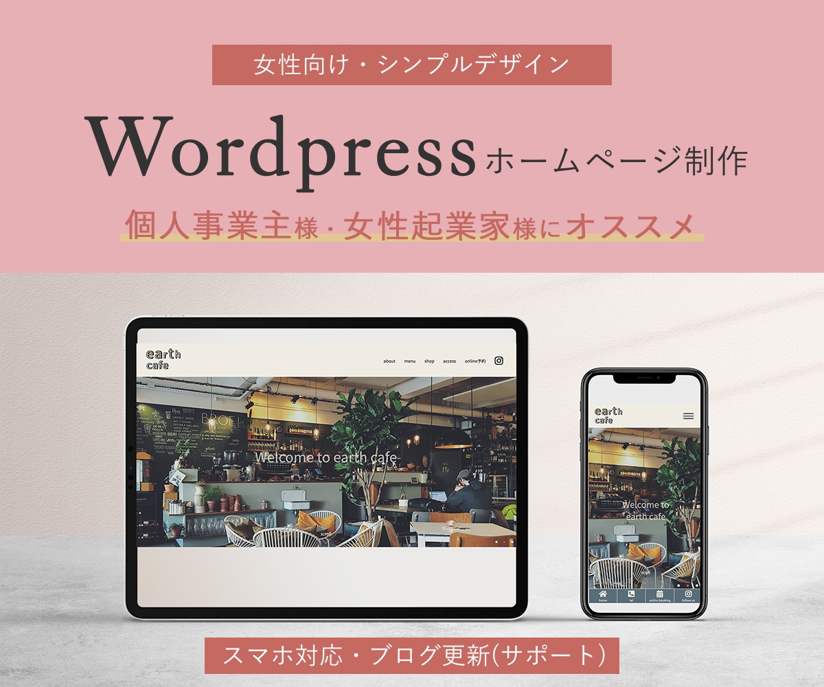 女性向けのWordpressサイト作成します お客様へのヒアリングの上、丁寧に作成させていただきます。 イメージ1