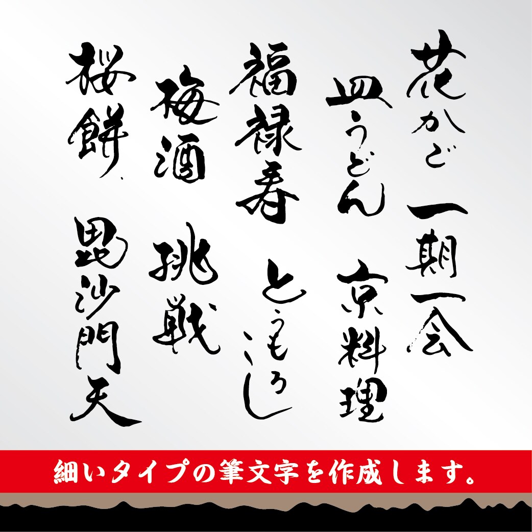 手書きにて、和風筆文字を作成します 文字数５文字まで、３点セット価格 イメージ1