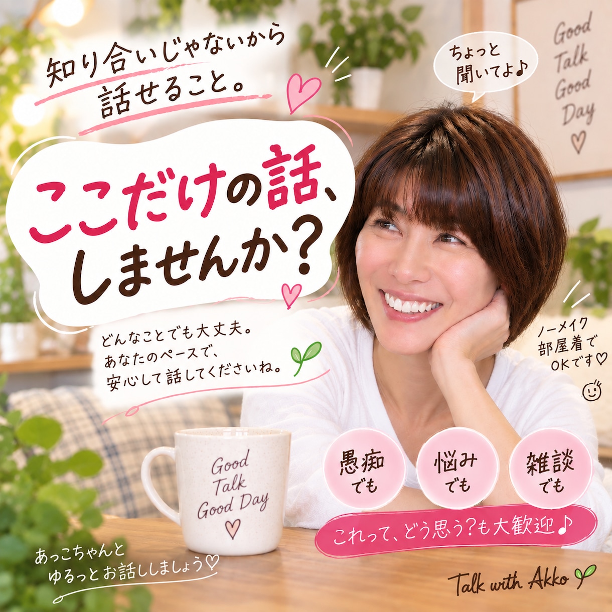 知り合いじゃないから話せること、お聴きします 20年以上、人の話を聴いてきた52歳と本音トークしませんか？ イメージ1