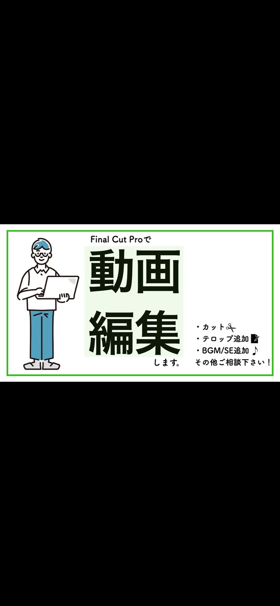 シンプルな動画編集します Final Cut Pro使用 イメージ1