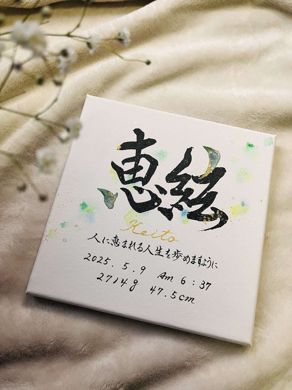 書道歴30年オシャレな唯一無二の命名書を書きます キャンバス命名書☆喜びを書で彩ります イメージ4