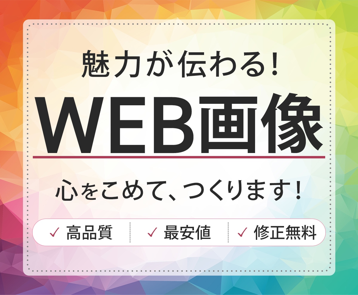 最安値1000円で高品質なWEB画像を制作します サービスや商品の魅力が伝わり、目に留まるWEB画像作ります！ イメージ1