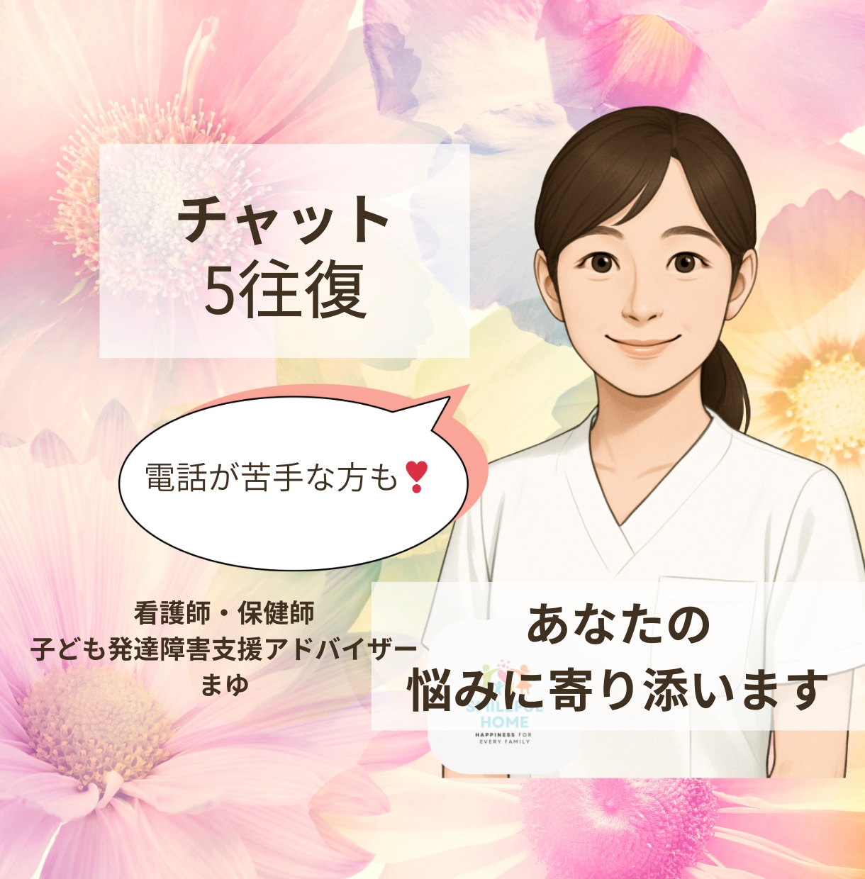 保育園看護師まゆが子育ての悩みを一緒に受け止めます 誰にも言えない悩みや不安を、専門知識と共感力で癒します。 イメージ1