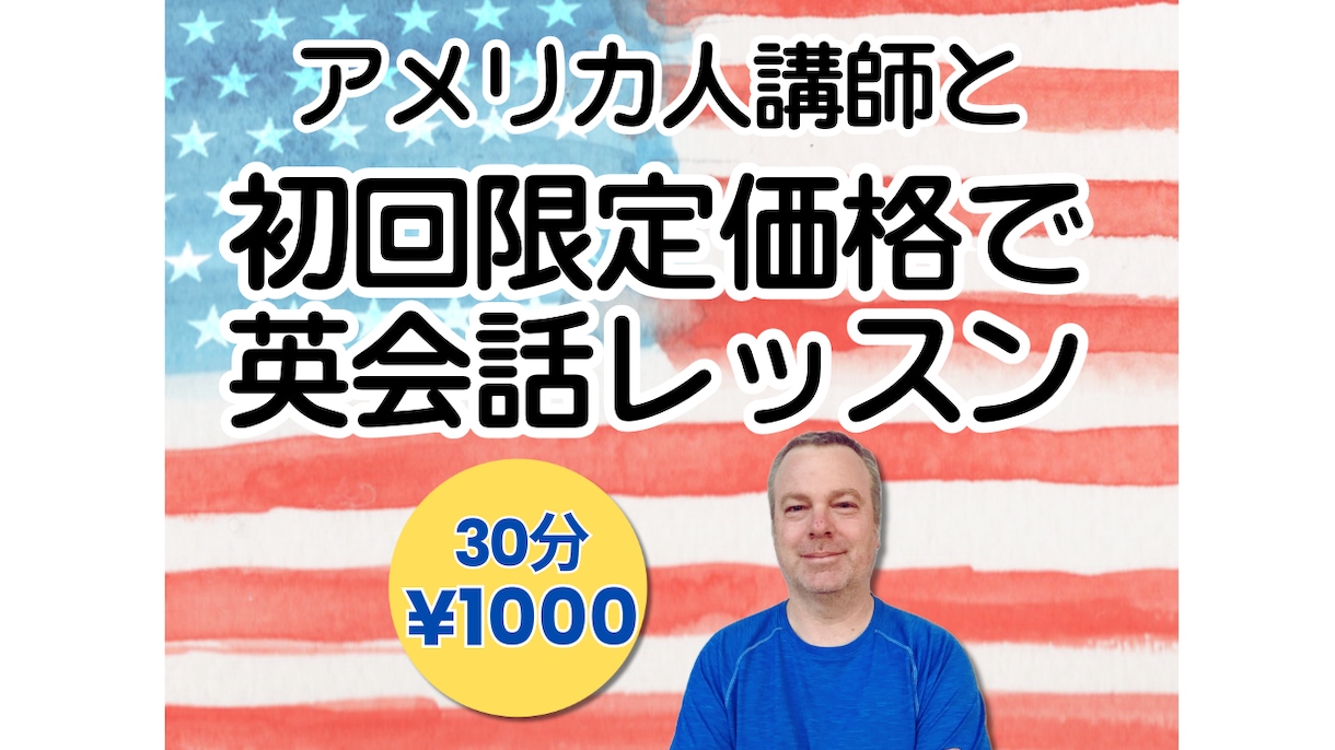 初回限定★アメリカ人講師が体験レッスンを提供します 【30分】お試し価格でネイティブ講師と英会話を楽しもう！ イメージ1