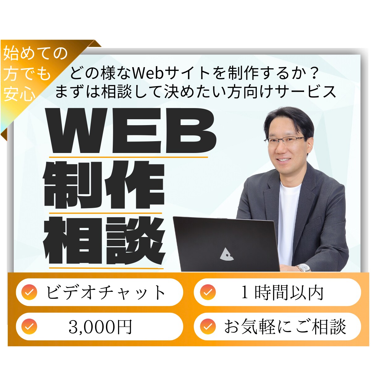 Webサイト制作の相談をビデオチャットで行います どの様なWebサイトが欲しいかまずは相談をして決めたい方向け イメージ1