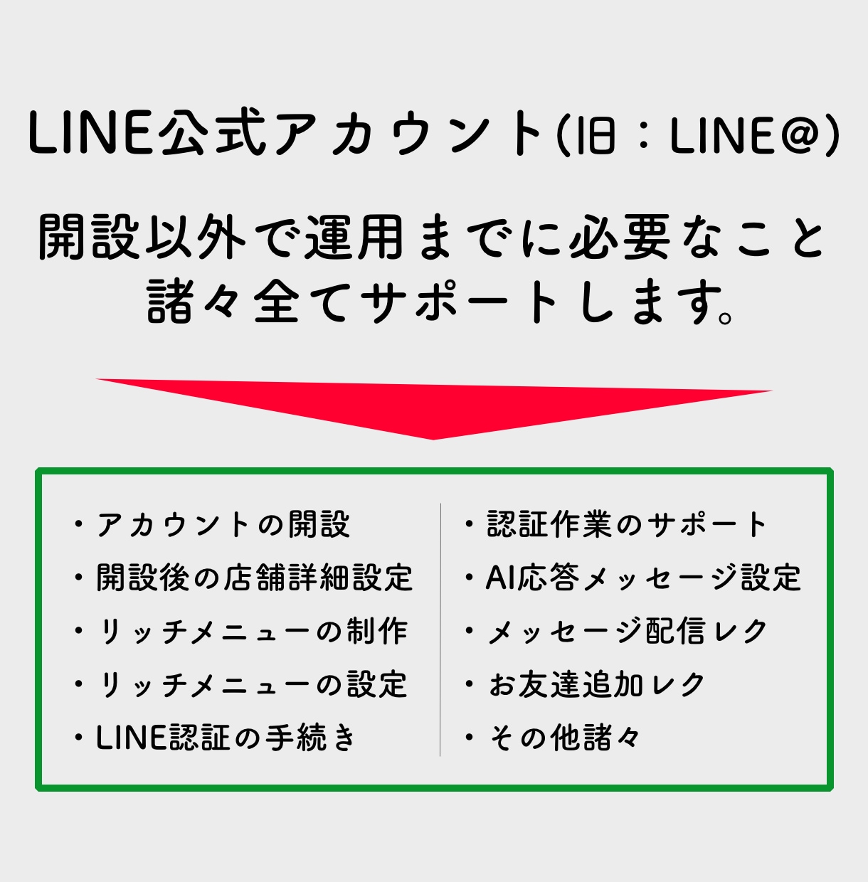 業種問わずLINE公式アカウントの制作設定承ります 150件のLINE公式アカウント制作実績あり。業種問わずOK イメージ1