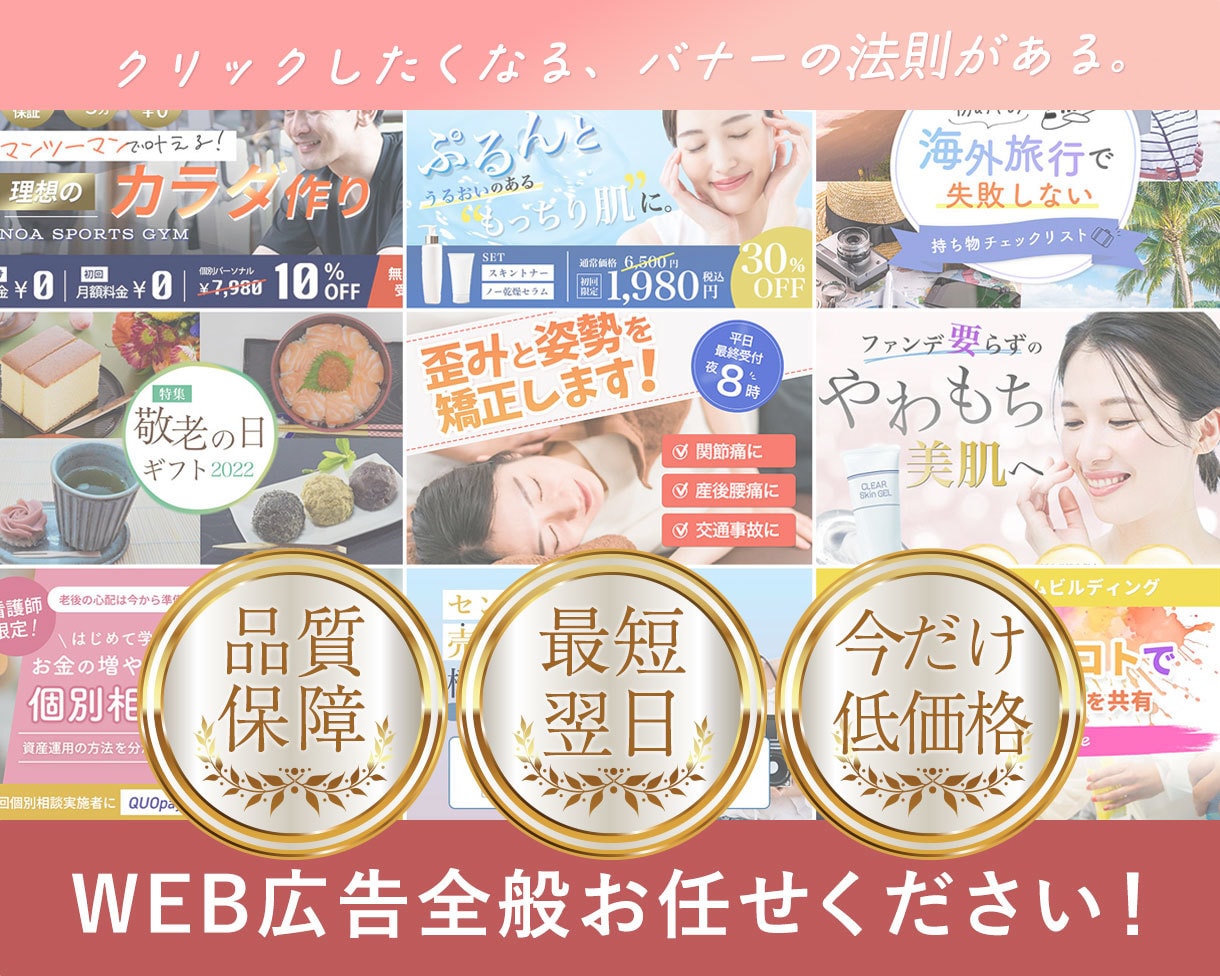目に入る！クリックしたくなるバナーをデザインします 女性・美容系のバナーデザインに特化！ イメージ1