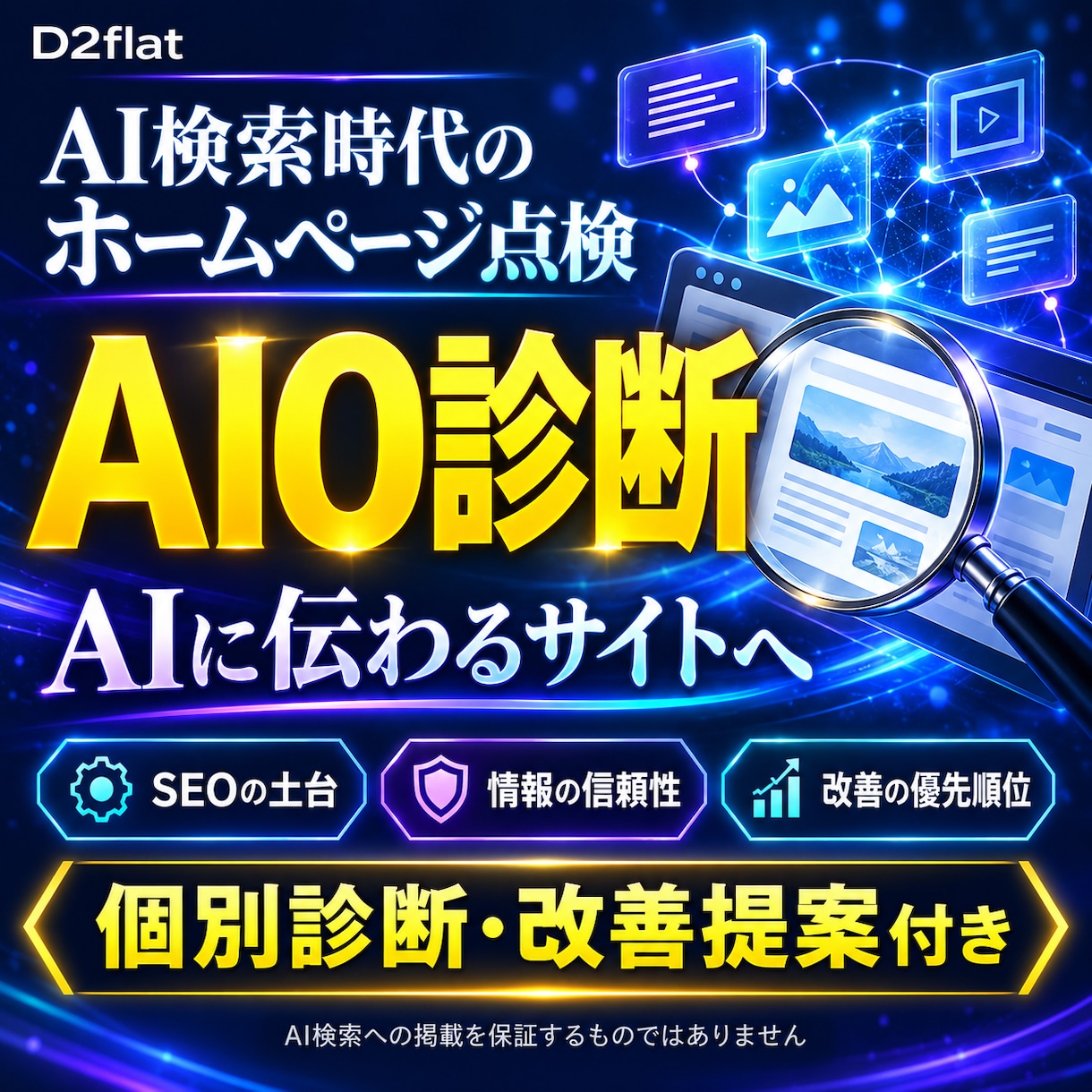 AI検索に向けたサイトのAIO診断と改善提案します SEOの土台から点検。AIに伝わる情報と改善の優先順位を整理 イメージ2