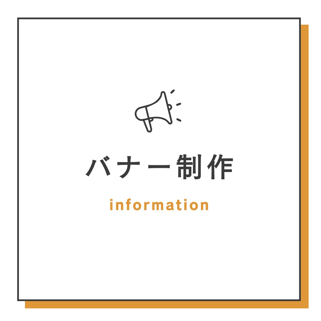 クリックされるバナーを制作します シンプル・女性向け・訴求力のあるバナーを作成します イメージ1